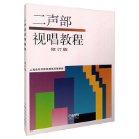 音像二声部视唱教程 修订版作者