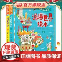 正版童书 游遍世界 在旅行中长大 精装绘本共2册