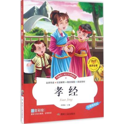 正版新书]孝经李晨森9787502052454