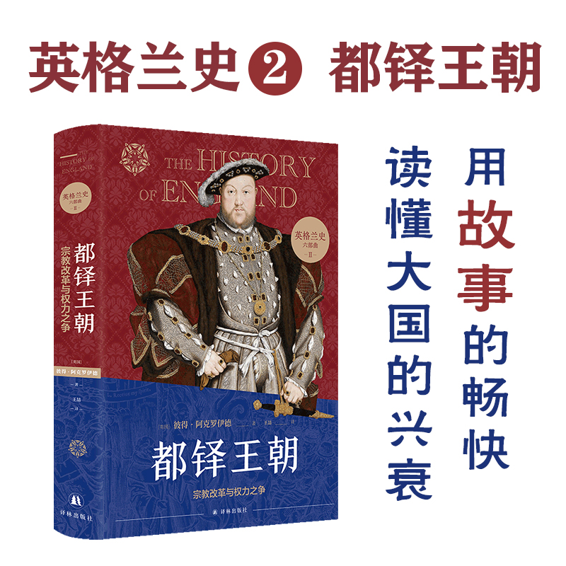 音像英格兰史2:都铎王朝[英国]彼得·阿克罗伊德