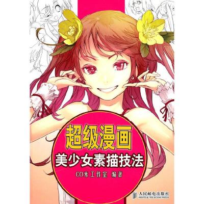 正版新书]超级漫画美少女素描技法(美好女就应该这样画!一本众