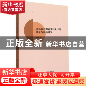 正版 圆形巷道围岩变形分区的理论与试验研究 经纬 武汉理工大学