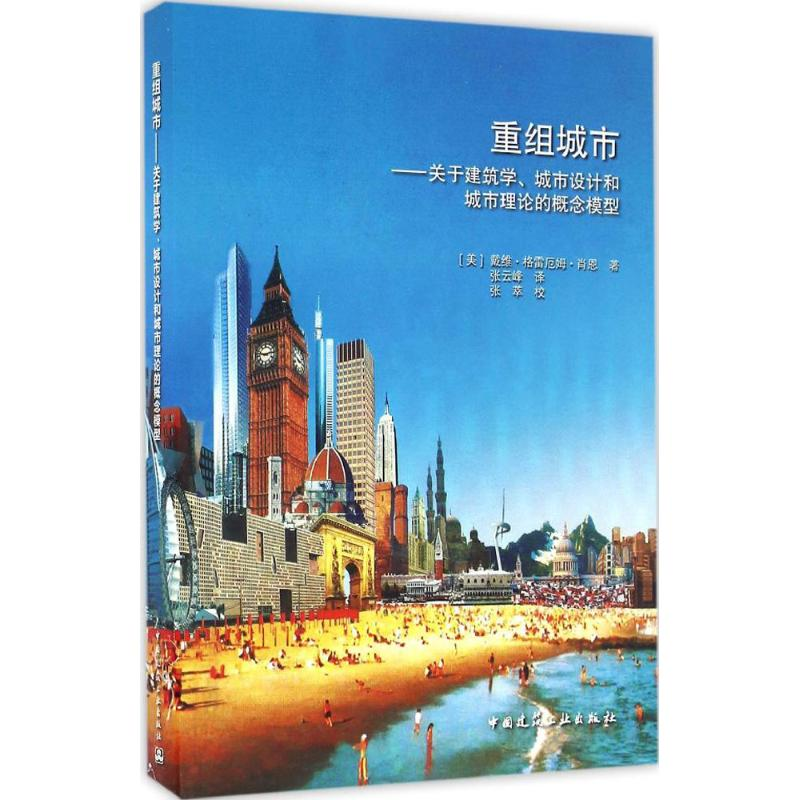 [M]重组城市-9787112190775