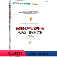 [正版]智能风控实践指南 从模型、特征到决策 蒋宏,融360 专业科技 软硬件技术 计算机控制仿真与人工智能 书店图书