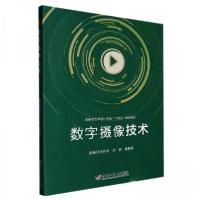 正版新书]数字摄像技术任其华 刘圆 曾鹏程主编9787566133939