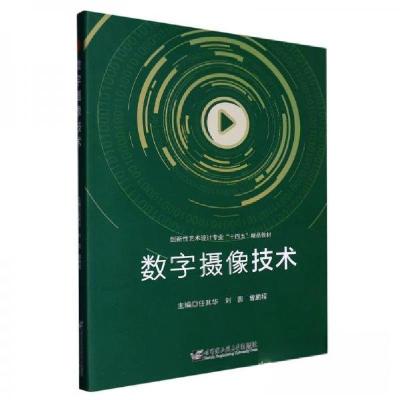 正版新书]数字摄像技术任其华 刘圆 曾鹏程主编9787566133939