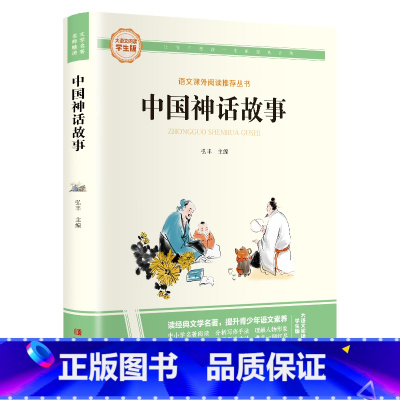 [完整版]中国神话故事 [正版]世界经典名著中国神话故事四年级阅读课外书必读中国古代神话故事大全老师小学生课外读物9—1