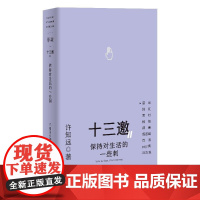 保持对生活的一些刺 十三邀Ⅱ 单读新书048 许知远著现象级人物访谈节目果麦出品广西师范大学出版社