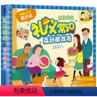 [正版]礼仪常识互动游戏书童书3-6岁幼儿早教启蒙互动机关书翻翻书儿童礼仪教育绘本硬纸壳幼儿撕不烂游戏书培养宝宝礼仪书