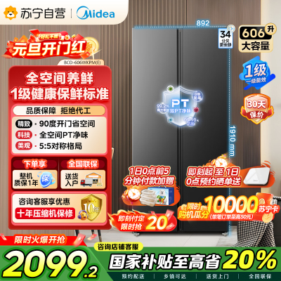 [自营]美的冰箱606L对开门智能双变频一级能效家用超薄电冰箱风冷无霜净味BCD-606WKPM(E)