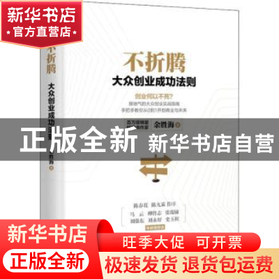 正版 不折腾:大众创业成功法则 余胜海著 电子工业出版社 978712