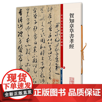 贺知章草书孝经(彩色放大本中国碑帖·第六集)