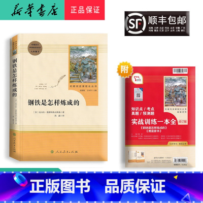八年级下册 [正版] 新版 配套阅读 钢铁是怎样练成的 八年级下册