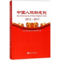 正版新书]中国人权新成就(2012-2017)中华人民共和国外交部国际