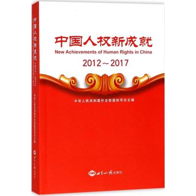 正版新书]中国人权新成就(2012-2017)中华人民共和国外交部国际