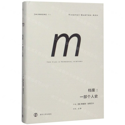 [M]档案--一部个人史(精)-9787305218170