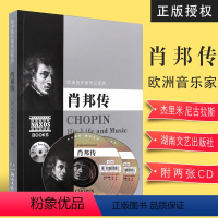 [正版]欧洲音乐家传记系列肖邦传 附2CD 湖南文艺出版社 欧洲作曲家肖邦传