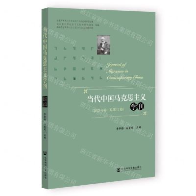 [N]当代中国马克思主义学刊(2022年卷总第12卷)-9787522814575