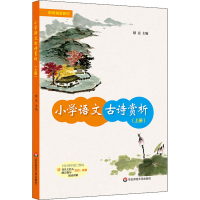 醉染图书小学语文古诗赏析(上册)9787567584648