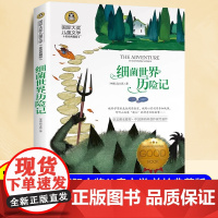 细菌世界历险记四年级下册快乐读书吧正版书高士其适合小学生看的三五年级下学期阅读课外书世界经典名著书目国际大奖儿童文学上册