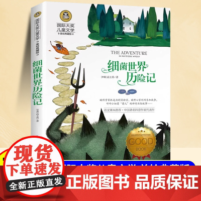 细菌世界历险记四年级下册快乐读书吧正版书高士其适合小学生看的三五年级下学期阅读课外书世界经典名著书目国际大奖儿童文学上册