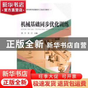 正版 机械基础同步优化训练 苏宁,王江主编 中国铁道出版社 9787