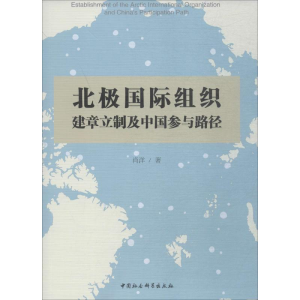 [M]北极国际组织建章立制及中国参与路径-9787520342827