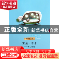 正版 繁星春水--冰心诗选/青少年文库 冰心 浙江文艺 97875339276