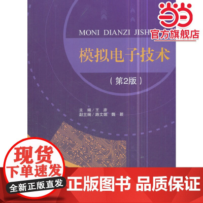 模拟电子技术(第2版)