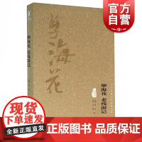 孽海花 老残游记 图文精释版精装中华传统文化经典文库上海文化出版社