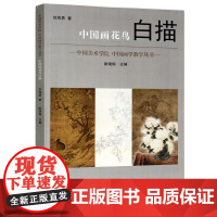 《中国画花鸟白描》 刘海勇著 尉晓榕主编 中国美术学院 正版品牌