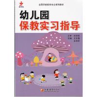 正版新书]幼儿园保教实习指导不详9787549927333