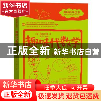 正版 趣味代数学 (俄)别莱利曼著 天津人民出版社 9787201120577