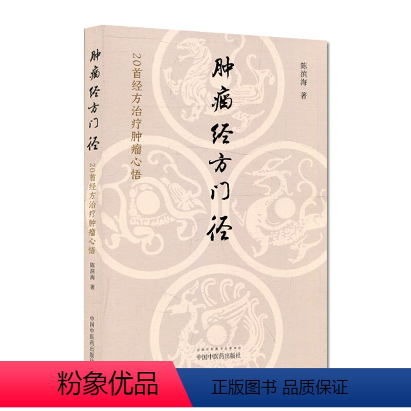 [正版]肿瘤经方门径 20首经方治疗肿瘤心悟 陈滨海 著 中医生活 书店图书籍 中国中医药出版社