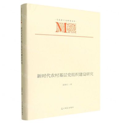 [N]新时代农村基层党组织建设研究(精)/马克思主义研究文库-9787519466060