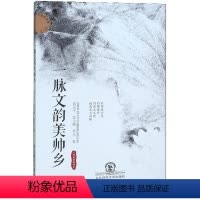 [正版] 一脉文韵美帅乡 黄太平 书店 地方史志书籍