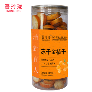 晋玲珑冻干金桔干120g/瓶