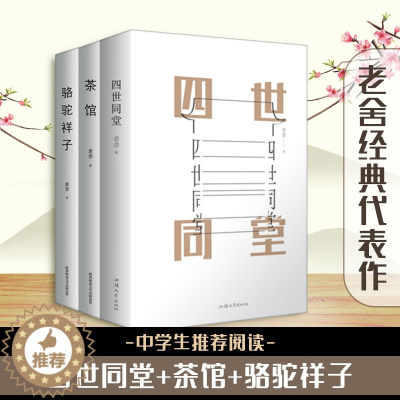 [醉染正版]茶馆+骆驼祥子+四世同堂 全3册老舍经典作品集老舍小说学校力荐中小初中课文书目民国时代的家族兴衰现当代小说散