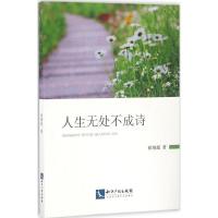 正版新书]人生无处不成诗徐继超 著 著9787513044882