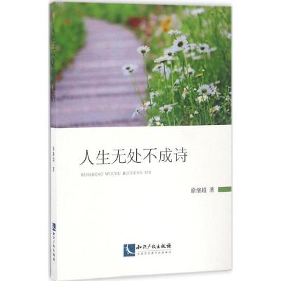 正版新书]人生无处不成诗徐继超 著 著9787513044882