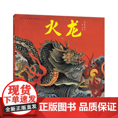 陈江洪国画绘本系列:火龙 四川美术出版社