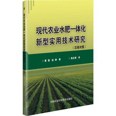 [M]现代农业水肥一体化新型实用技术研究(汉英对照)-9787511645890