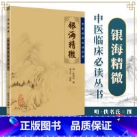 [正版] 银海精微 原文无删减无翻译中医临床必读丛书人民卫生出版社中医眼科学书籍古籍可搭秘传眼科龙木论目经大成眼科金