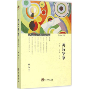 [M]英诗华章-9787511726681