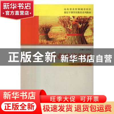 正版 农业经济管理 王培志主编 山东人民出版社 9787209101004 书