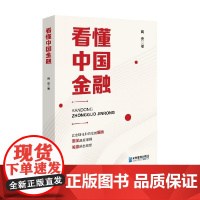 看懂中国金融 周安 著 经济
