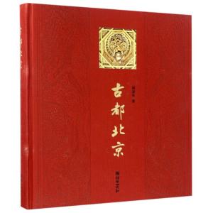 古都北京(中文版)