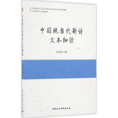 正版新书]中国现当代新诗文本细读刘永丽 主编9787516188767