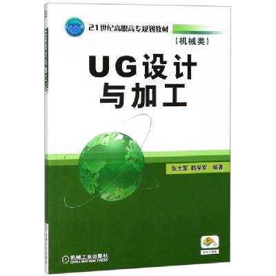 正版新书]UG设计与加工(机械类21世纪高职高专规划教材)张士军//