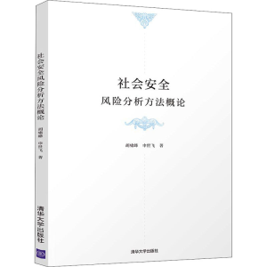 醉染图书社会安全风险分析方概9787302568346